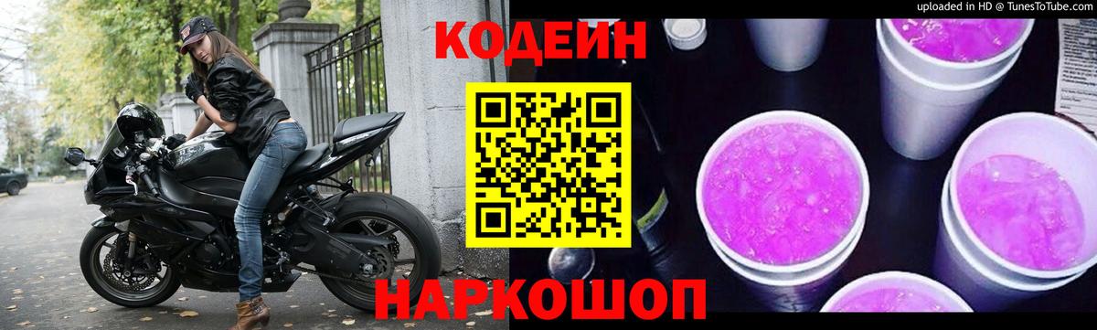 Елец  Codein Purple Drank  Вход с VPN 